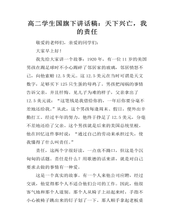 高二学生国旗下讲话稿:天下兴亡,我的责任