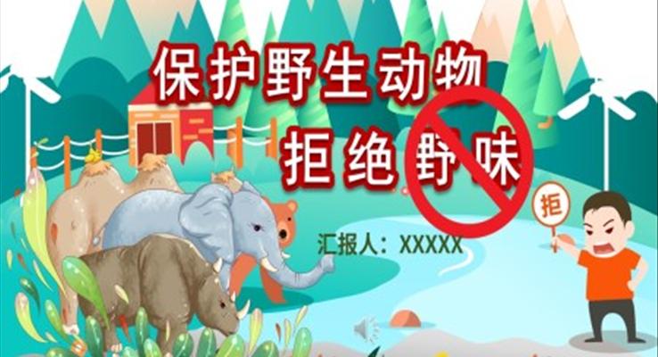拒绝野味保护野生动物主题班会PPT模板
