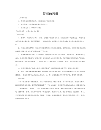 大班科学教案:浮起的鸡蛋