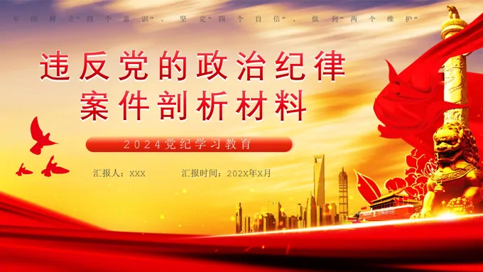 2024年党建党纪学习教育党课PPT