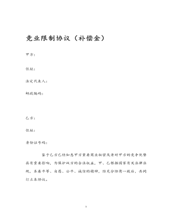 竞业限制协议(补偿金)