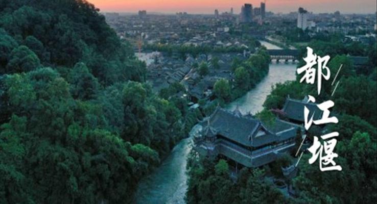 都江堰城市介绍旅游旅行宣传推广攻略分享PPT模板