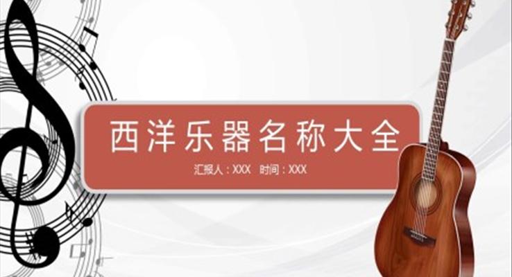 认识西洋乐器PPT课件
