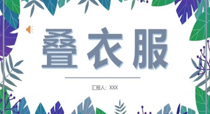 叠衣服PPT动态模板叠校服