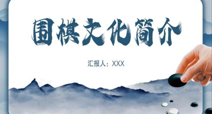 围棋文化简介围棋课件PPT模板