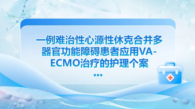 一例難治性心源性休克合并多器官功能障礙患者應(yīng)用VA-ECMO治療的護(hù)理個(gè)案PPT含講稿