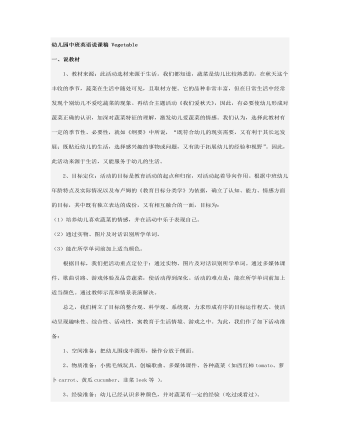 幼儿园中班英语说课稿 Vegetable