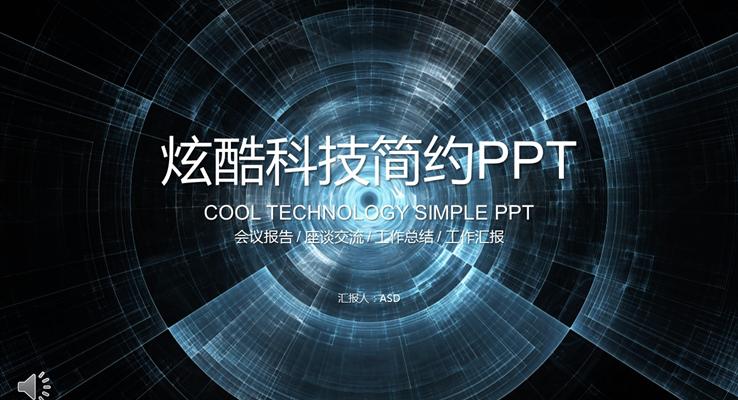 炫酷科技简约风格总结汇报PPT模板
