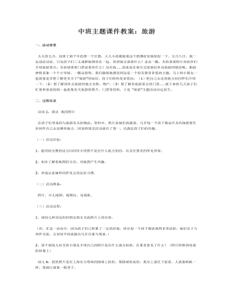 中班主题课件教案:旅游