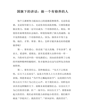 国旗下的讲话:做一个有修养的人