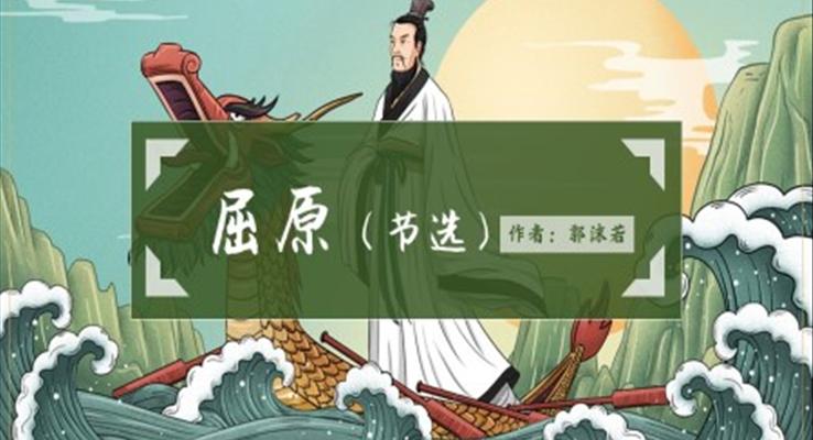 初中语文人教版九年级《屈原》PPT课件