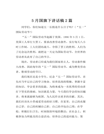 5月国旗下讲话稿2篇