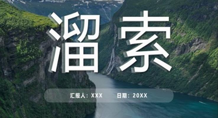 部编版九年级语文下册溜索课件PPT模板