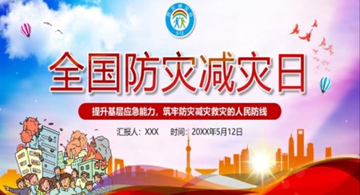 防灾减灾日ppt