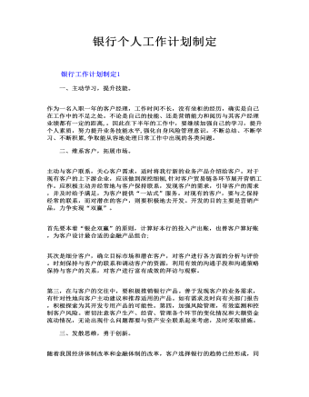 银行个人工作计划制定