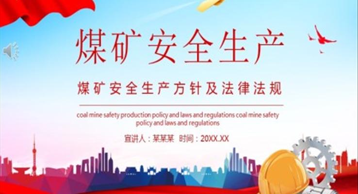 煤矿安全生产ppt课件