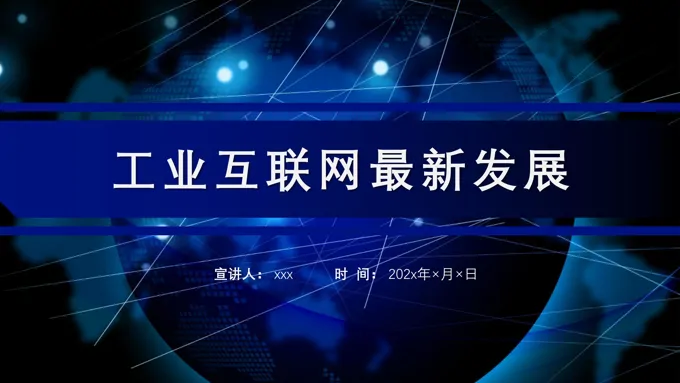 工业互联网市场分析PPT动态模板之市场调研PPT模板