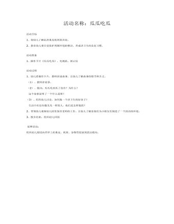 中班社会:瓜瓜吃瓜课件教案