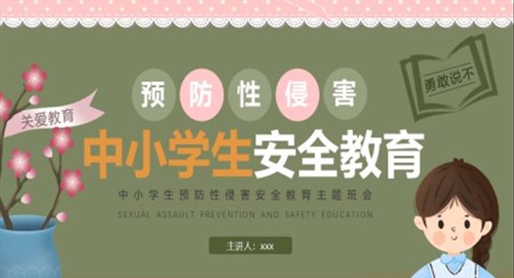 预防性侵害安全教育PPT模板