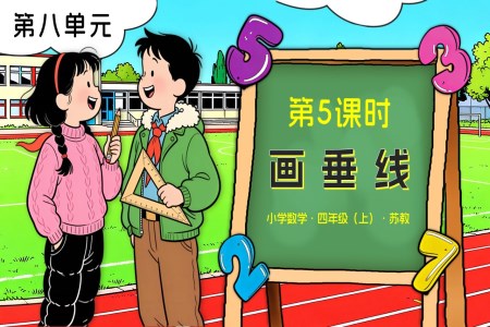 第八单元 第5课时 画垂线苏教小学数学四年级上PPT课件(含教案+分层作业+学习任务单)