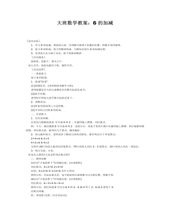 大班数学教案:6的加减