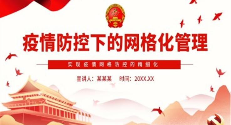 疫情防控下的网格化管理PPT