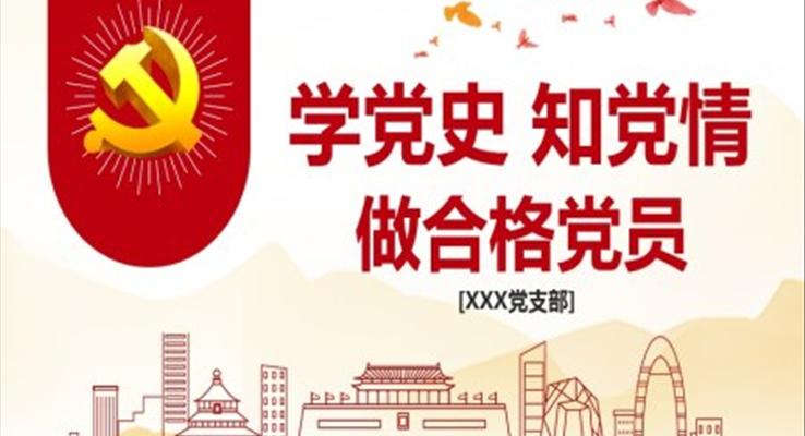 学习党史新中国史,做合格党员ppt