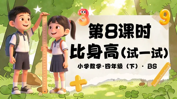 第一單元 第8時  比身高（試一試）（教學(xué)課件）四年級數(shù)學(xué)下冊北師大PPT課件（教案+分層作業(yè)+學(xué)習(xí)任務(wù)單）