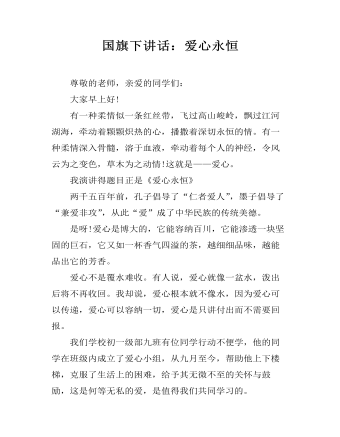 国旗下讲话:爱心永恒