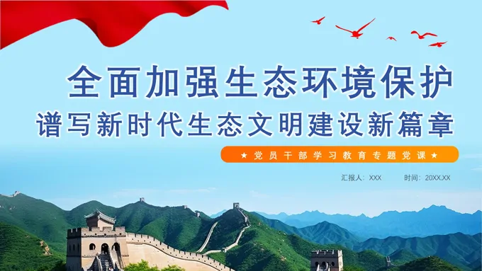 2024全面加强生态环境保护生态文明建设党课课件PPT