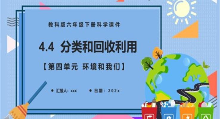 教科版六年级科学下册分类和回收利用课件PPT模板