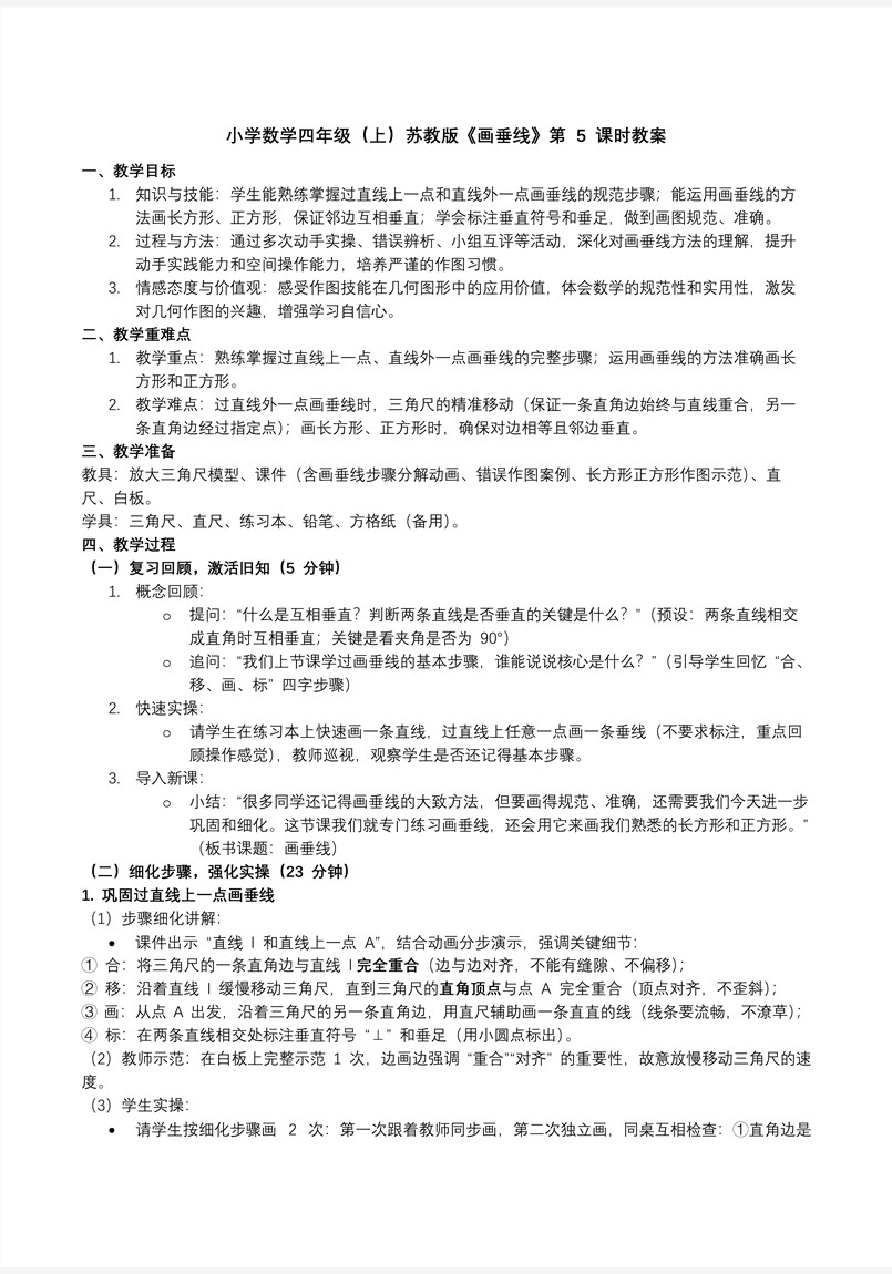 第八单元 第5课时 画垂线苏教小学数学四年级上PPT课件（含教案+分层作业+学习任务单）教案图片