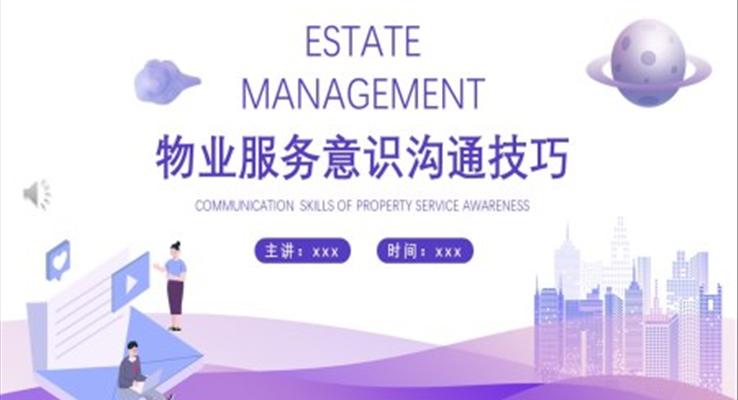 物业服务意识沟通技巧培训课件PPT模板