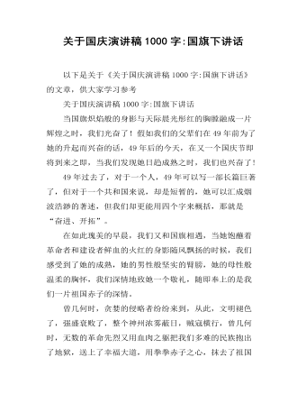 关于国庆演讲稿1000字:国旗下讲话