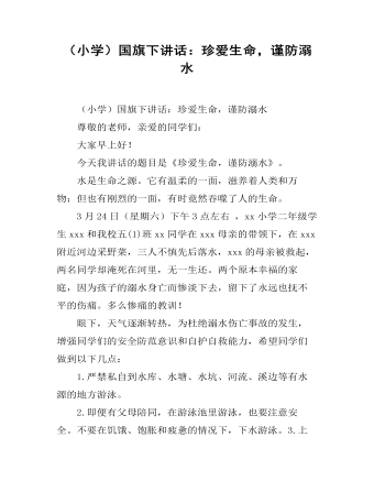 (小学)国旗下讲话:珍爱生命,谨防溺水