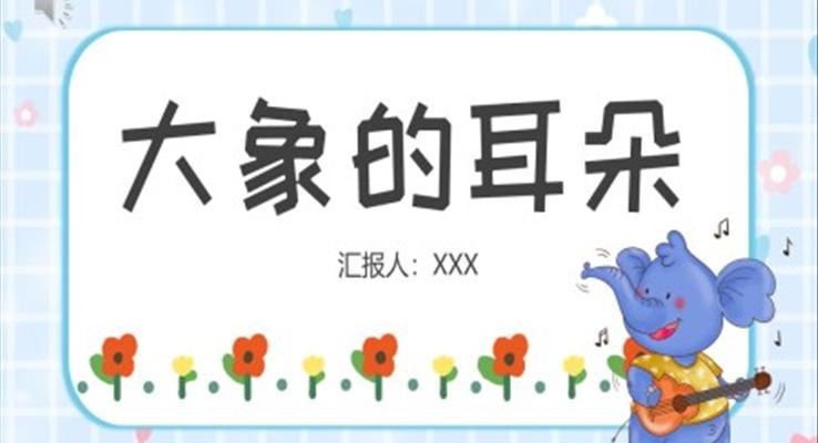 大象的耳朵PPT课件