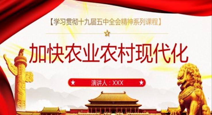 加快农业农村现代化PPT模板