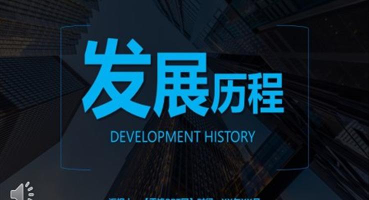 发展历程时间轴PPT素材