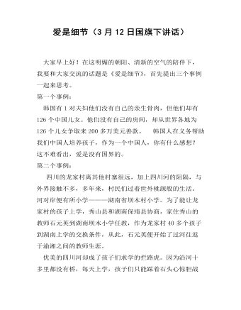 爱是细节(3月12日国旗下讲话)