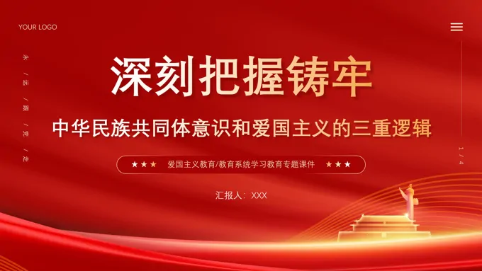 中华民族共同体意识和爱国主义党建教育课件PPT