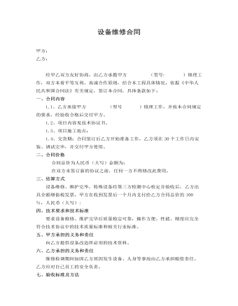 设备维修合同