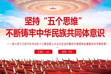 坚持“五个思维”