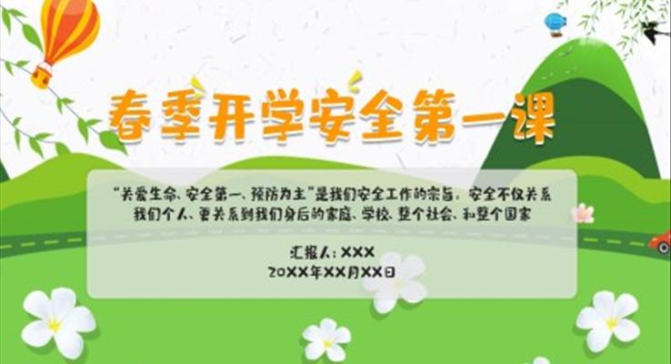 开学第一课安全教育课件PPT