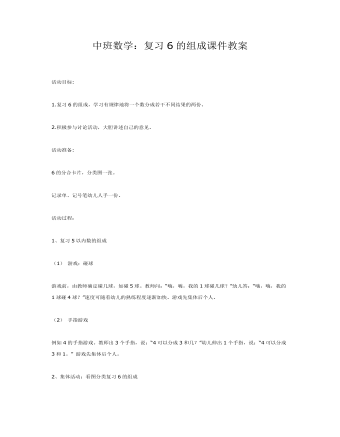 中班数学:复习6的组成课件教案