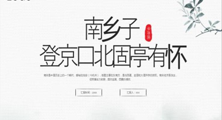 编版九年级语文下册课件南乡子登京口北固亭有怀PPT课件模板