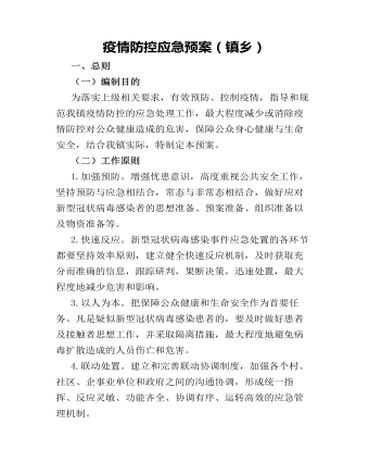 疫情防控应急预案(镇乡)
