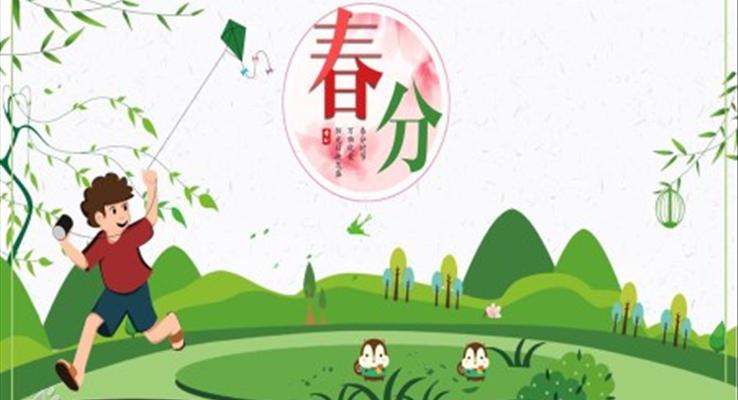 春分介绍ppt