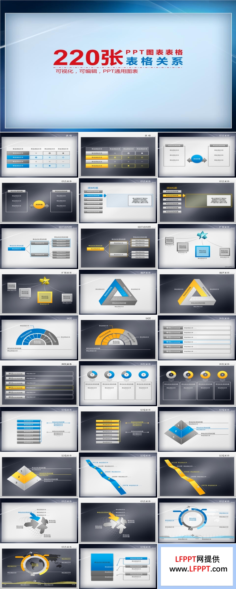 220张图标表格关系汇总PPT模板