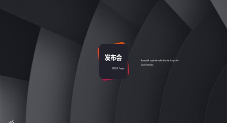 欧美风产品发布会ppt模板