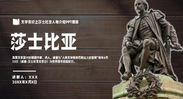 莎士比亚人物介绍知识PPT课件